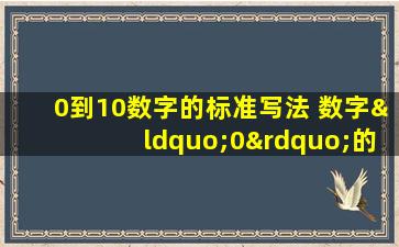 0到10数字的标准写法 数字“0”的书写